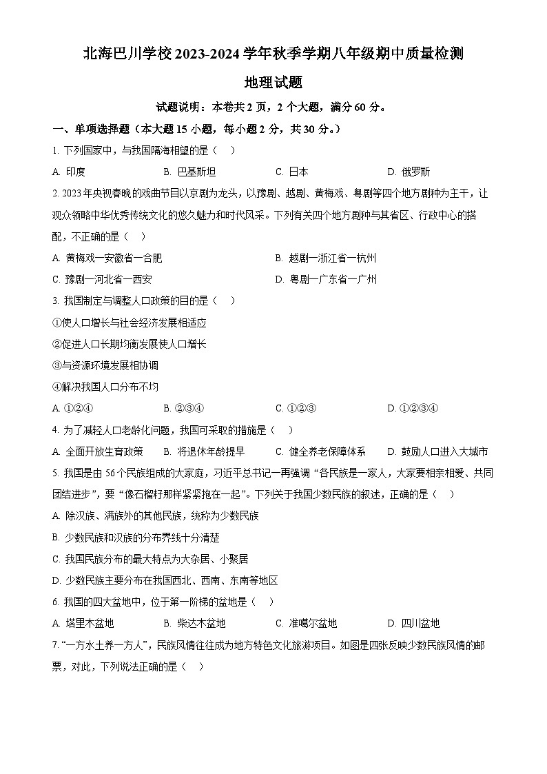广西北海市海城区巴川学校八年级上学期期中地理试卷(原卷版)-A4第1页