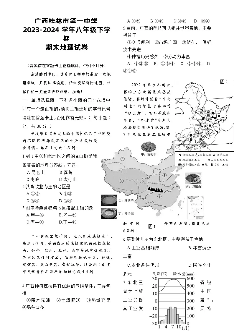 广西桂林市第一中学八年级下学期期末地理试卷-A4第1页