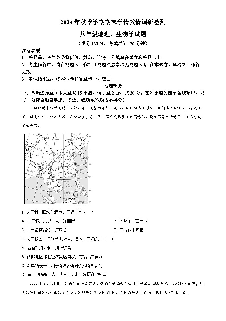 广西河池市南丹县八年级上学期期末检测地理 生物试题-初中地理(原卷版)-A4第1页