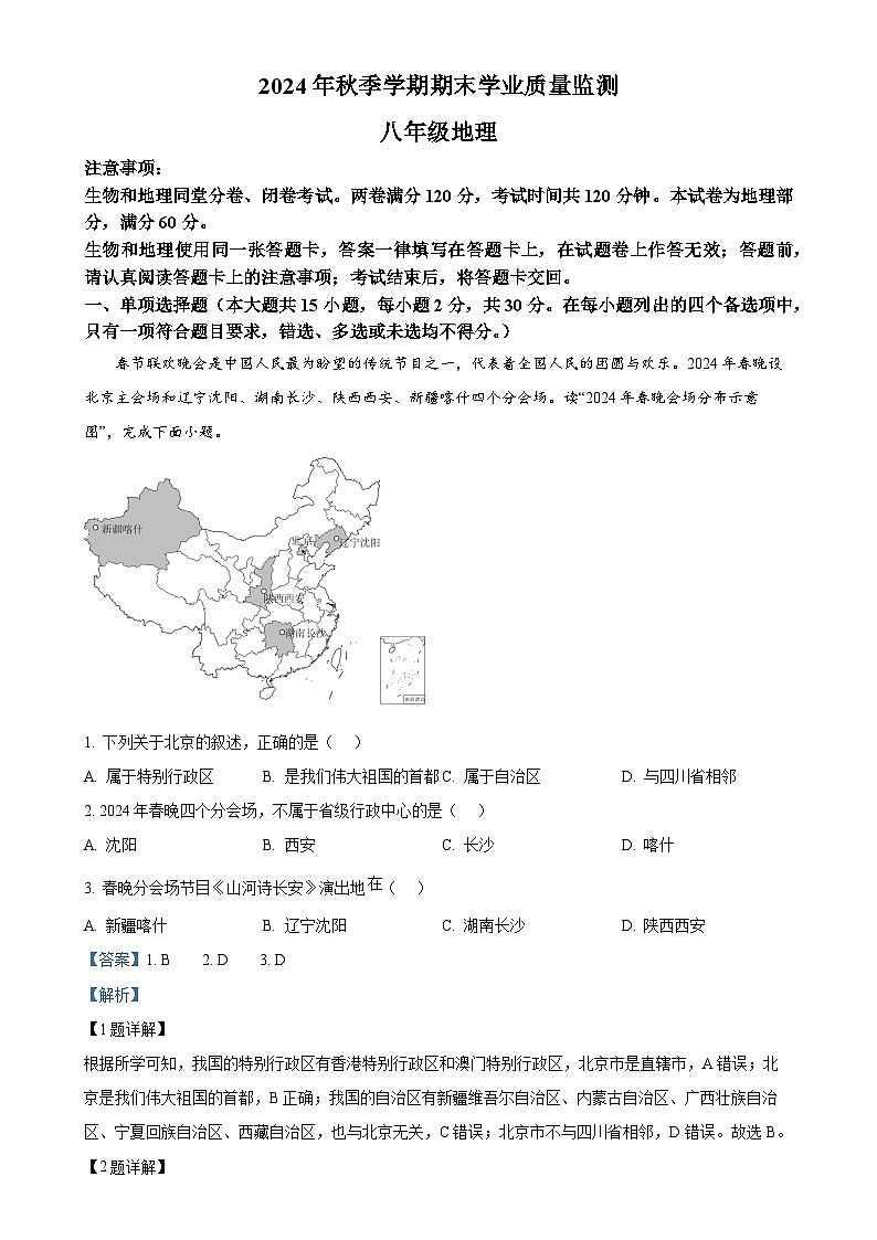 广西壮族自治区钦州市浦北县八年级上学期期末地理试题(解析版)-A4第1页