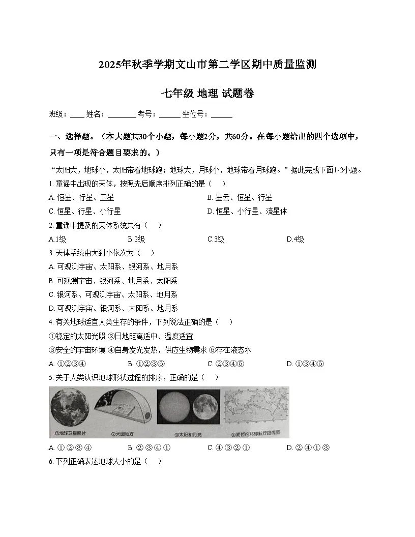 云南省文山市第二学区四校2025_2026学年七年级上学期期中地理试题(文字版,含答案)第1页