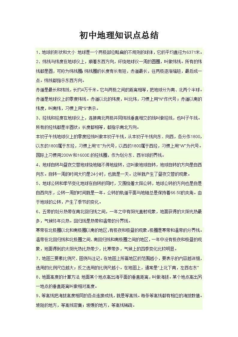 中考地理知识点总结第1页