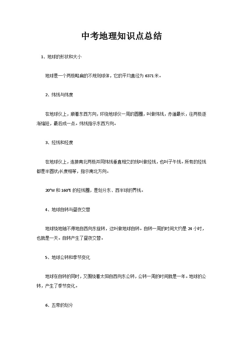 中考地理知识总结汇总第1页
