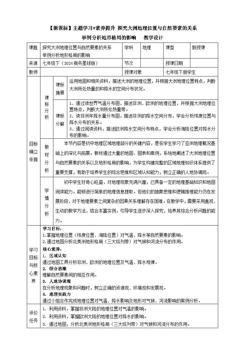 主题学习 探究大洲地理位置与自然要素的关系 核心素养教学设计2025-2026学年商务星球版七年级地理下册第1页