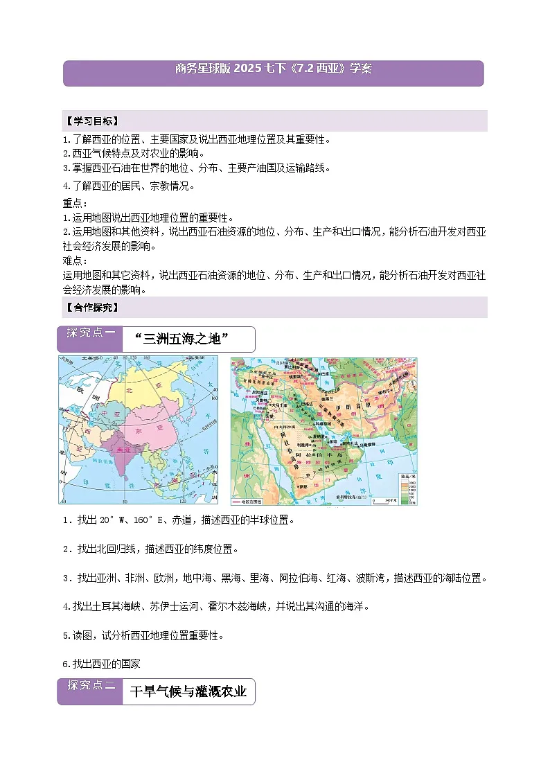 7.2西亚 学案(含答案)2025-2026学年商务星球版七年级地理下册第1页