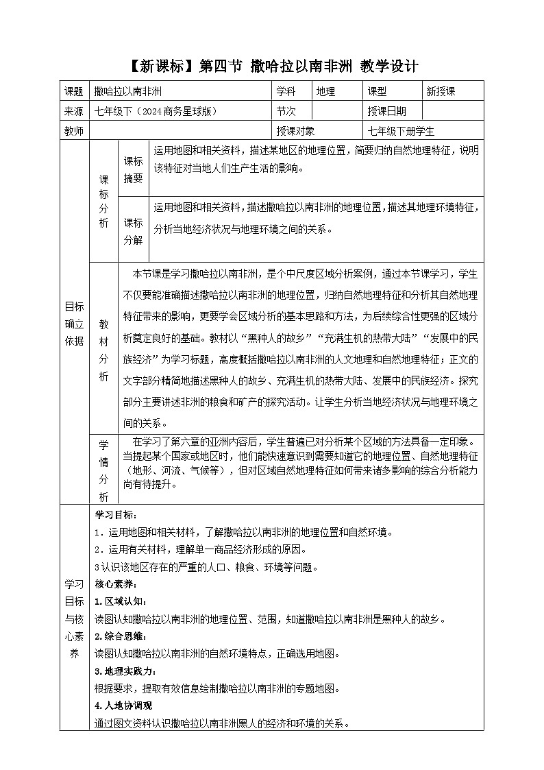 第七章认识区域 7.4撒哈拉以南非洲 教学设计 2025-2026学年商务星球版七年级地理下册第1页