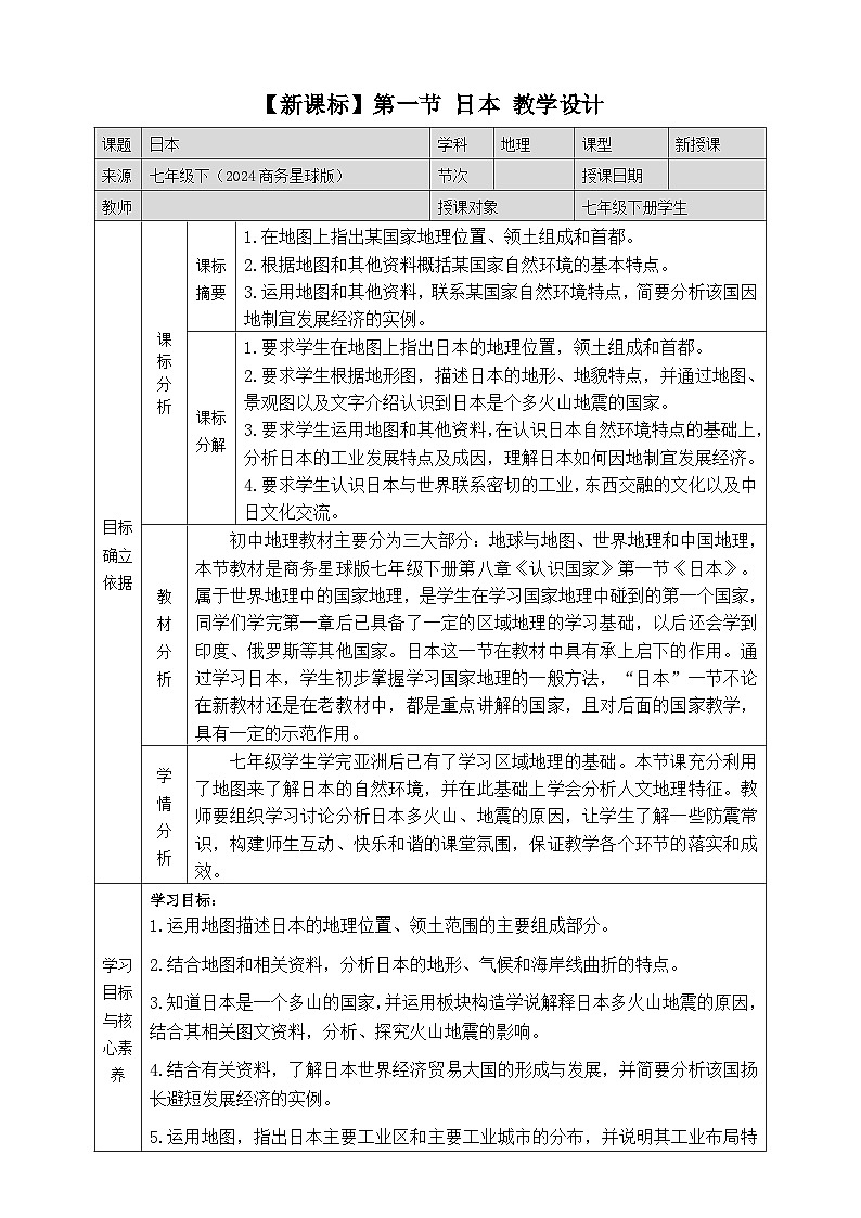 8.1日本 教学设计2025-2026学年商务星球版七年级地理下册第1页