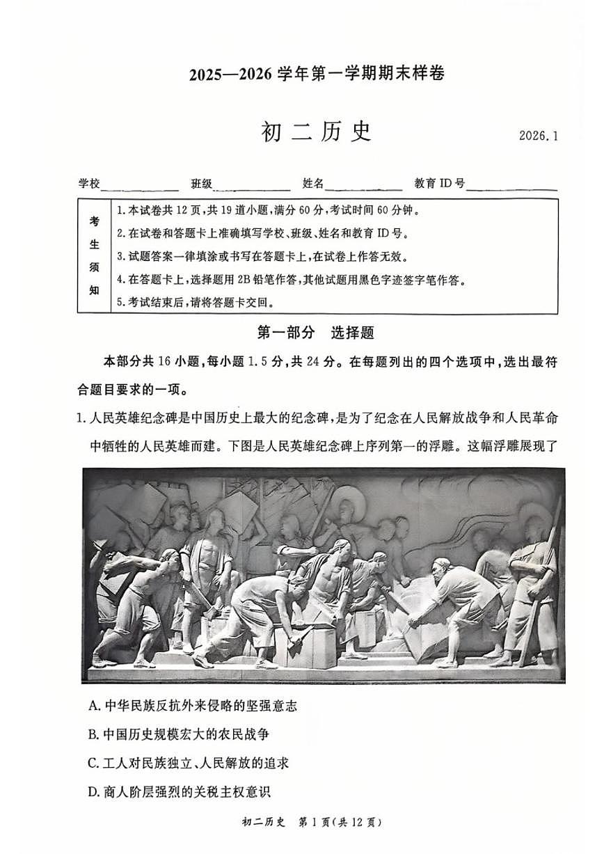 2025-2026学年北京市东城区八年级上学期期末地理(无答案)试卷第1页