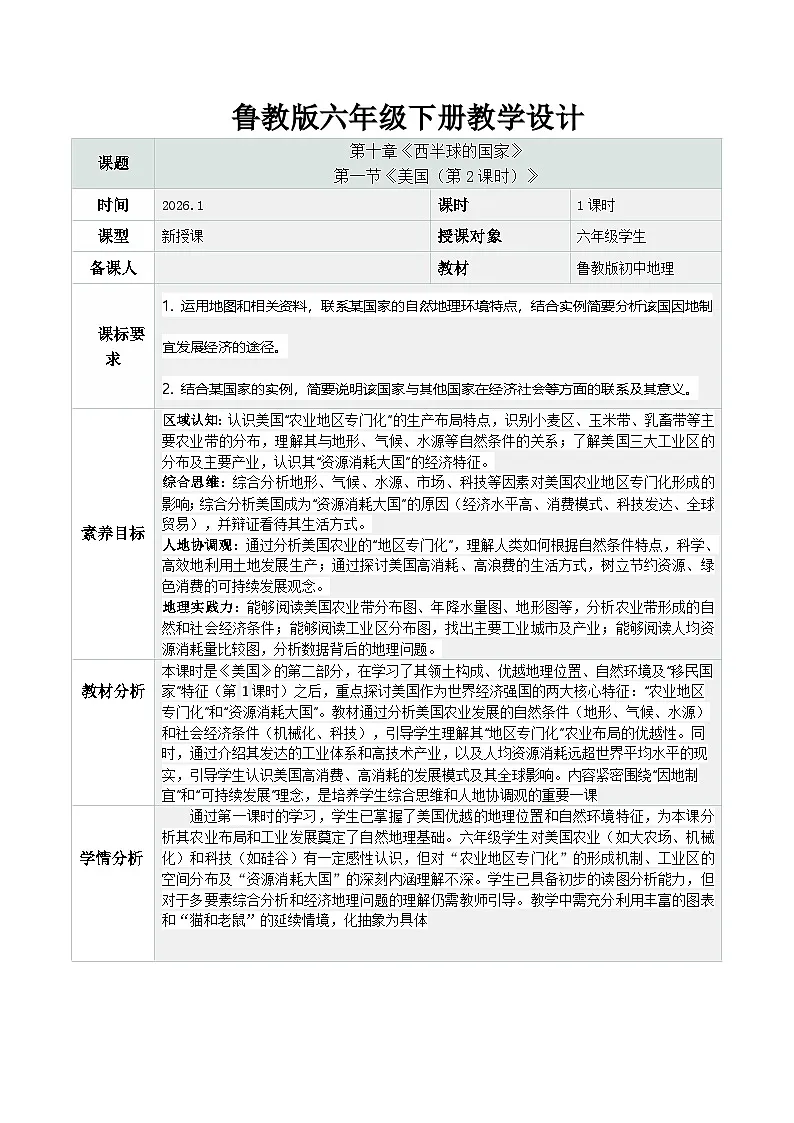 10.1.2 美国(第2课时)(教学设计)地理新教材鲁教五四学制六年级下册第1页