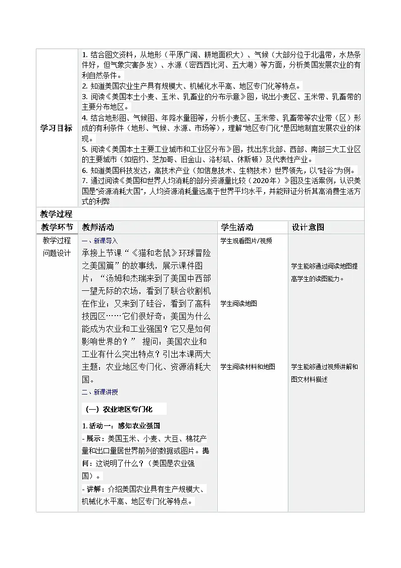 10.1.2 美国(第2课时)(教学设计)地理新教材鲁教五四学制六年级下册第2页