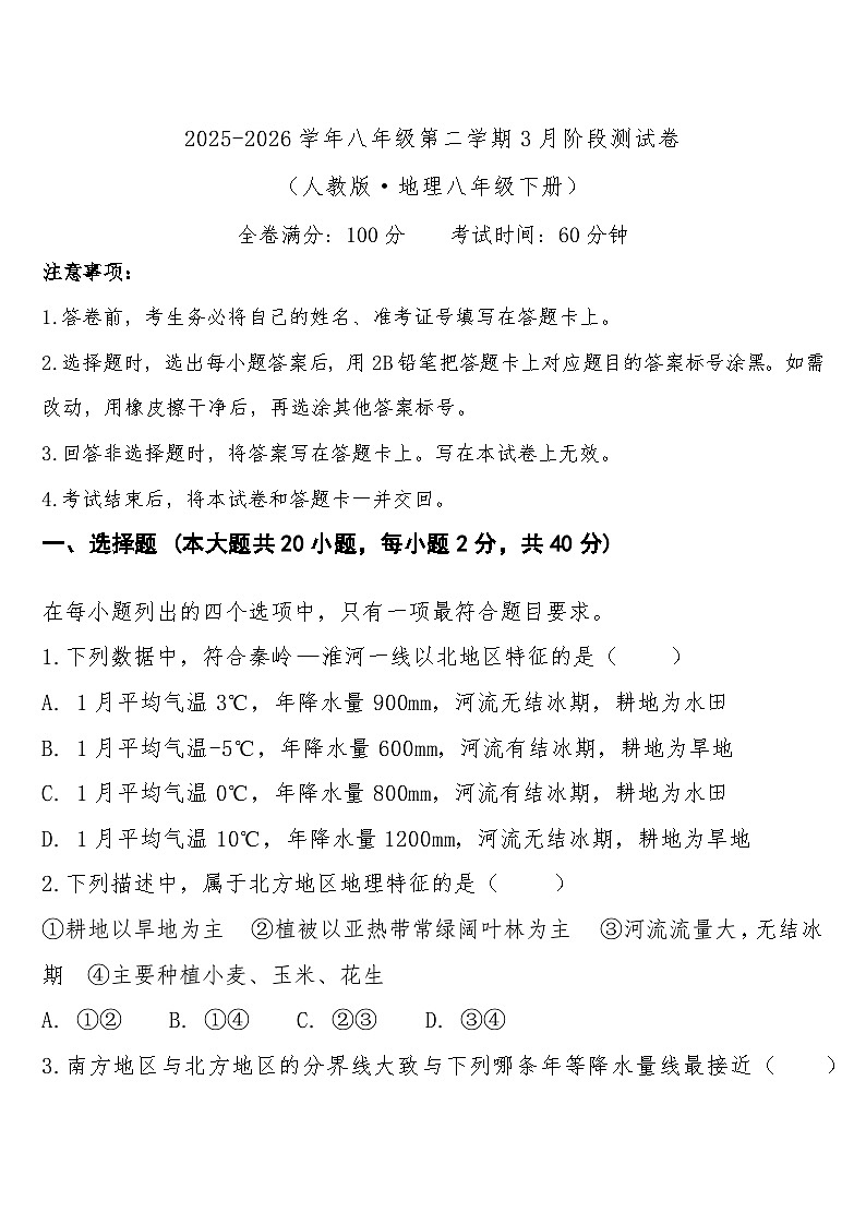 八年级下学期3月学情自测地理试题第1页