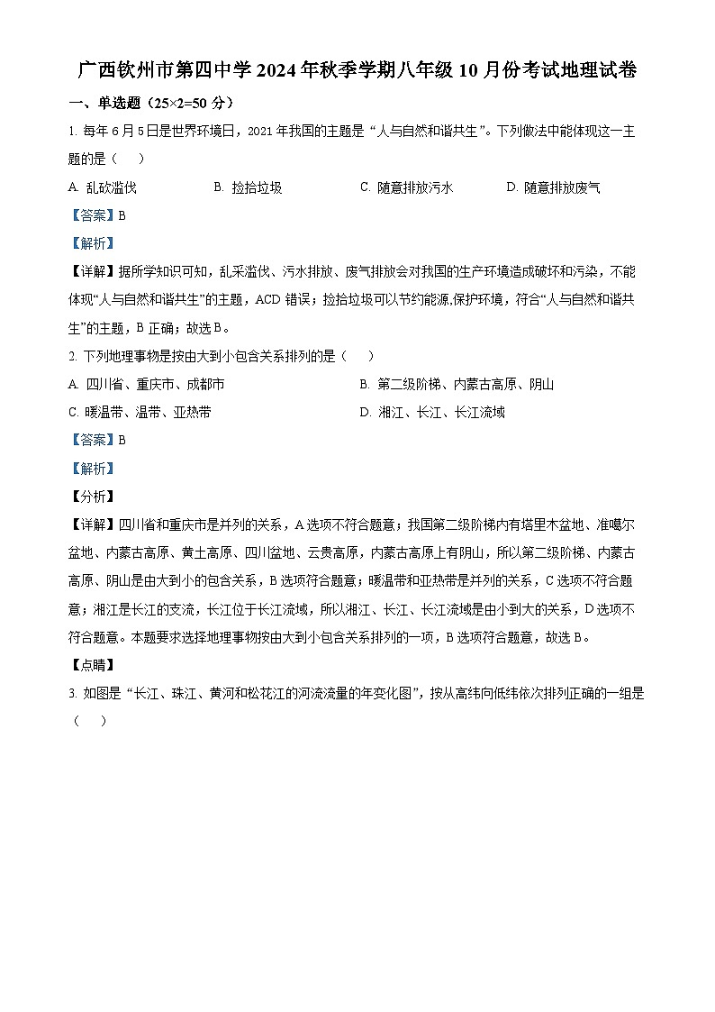 广西钦州市第四中学八年级上学期10月月考地理试卷(解析版)-A4第1页