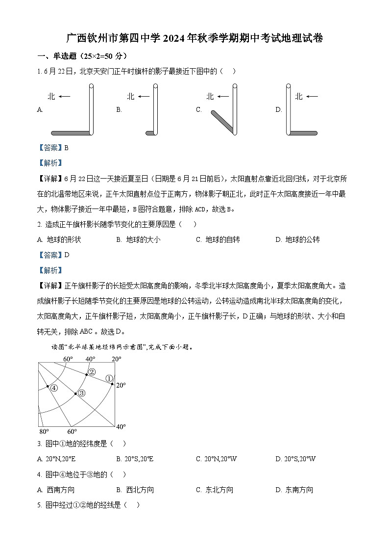 广西钦州市第四中学七年级上学期期中考试地理试卷(解析版)(1)-A4第1页