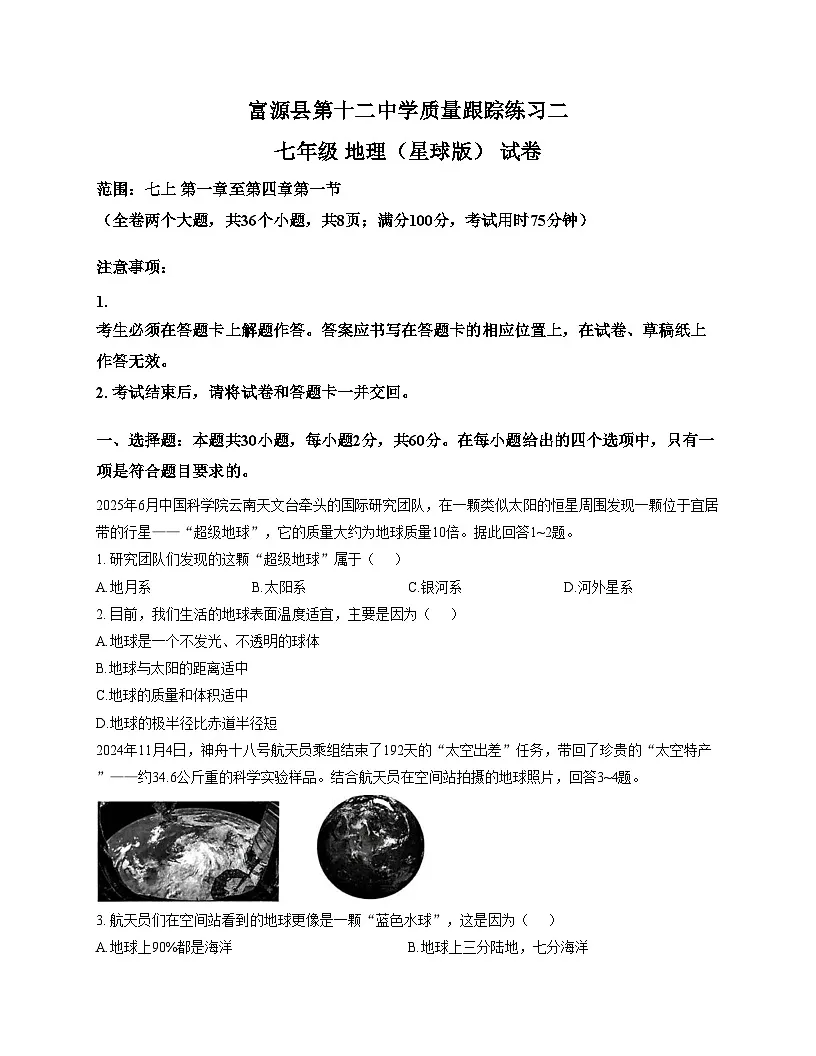 云南省富源县第十二中学2025_2026学年七年级上学期期中地理试卷(文字版,含答案)第1页