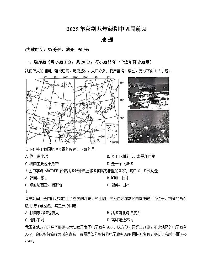 河南省南阳市南召县2025_2026学年八年级上学期期中地理试题(文字版,含答案)第1页