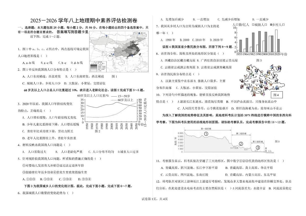 北京市东城区2025-2026学年八年级上学期期中素养评估地理试卷(无答案)第1页
