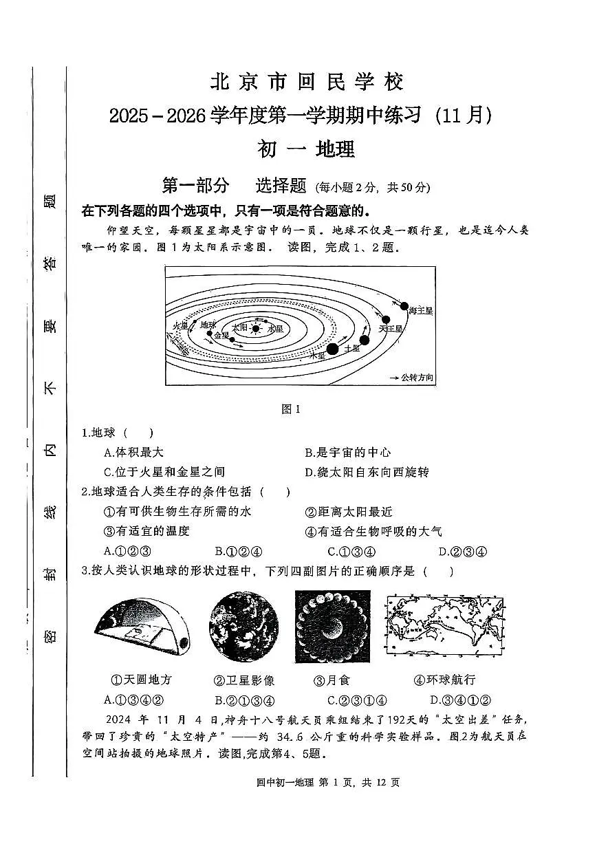 北京市回民学校2025-2026学年七年级上学期期中地理试卷(无答案)第1页
