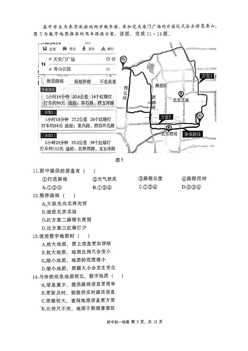 北京市回民学校2025-2026学年七年级上学期期中地理试卷(无答案)第3页