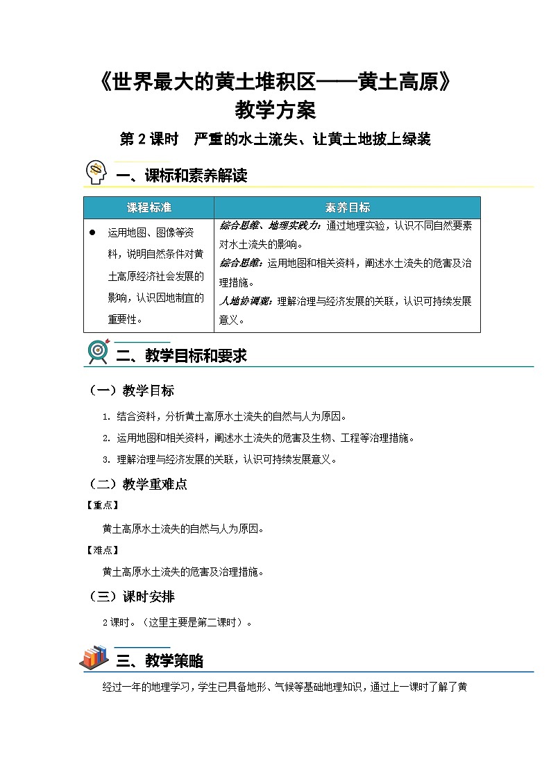 7.3 世界最大的黄土堆积区——黄土高原 第2课时教案 初中地理人教版(2024)八年级下册教案第1页
