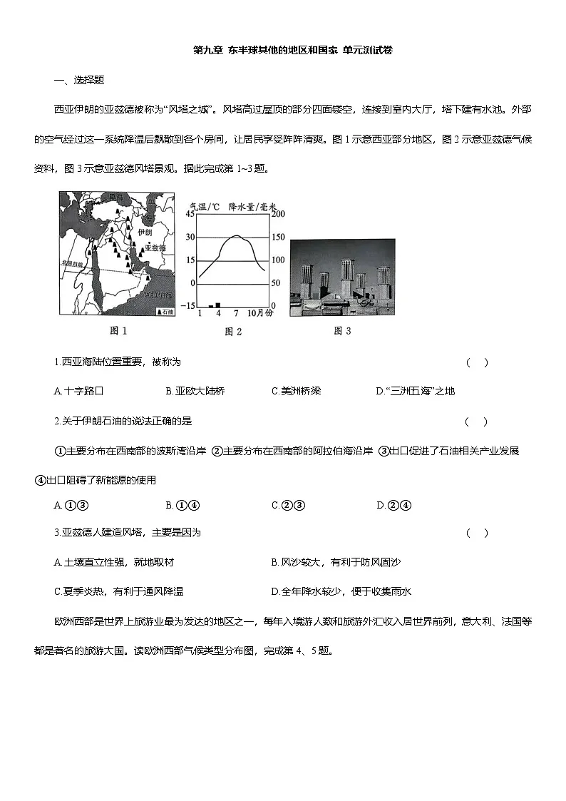 第九章 东半球其他的地区和国家 单元测试卷(含解析)2025-2026学年人教版七年级地理下学期第1页