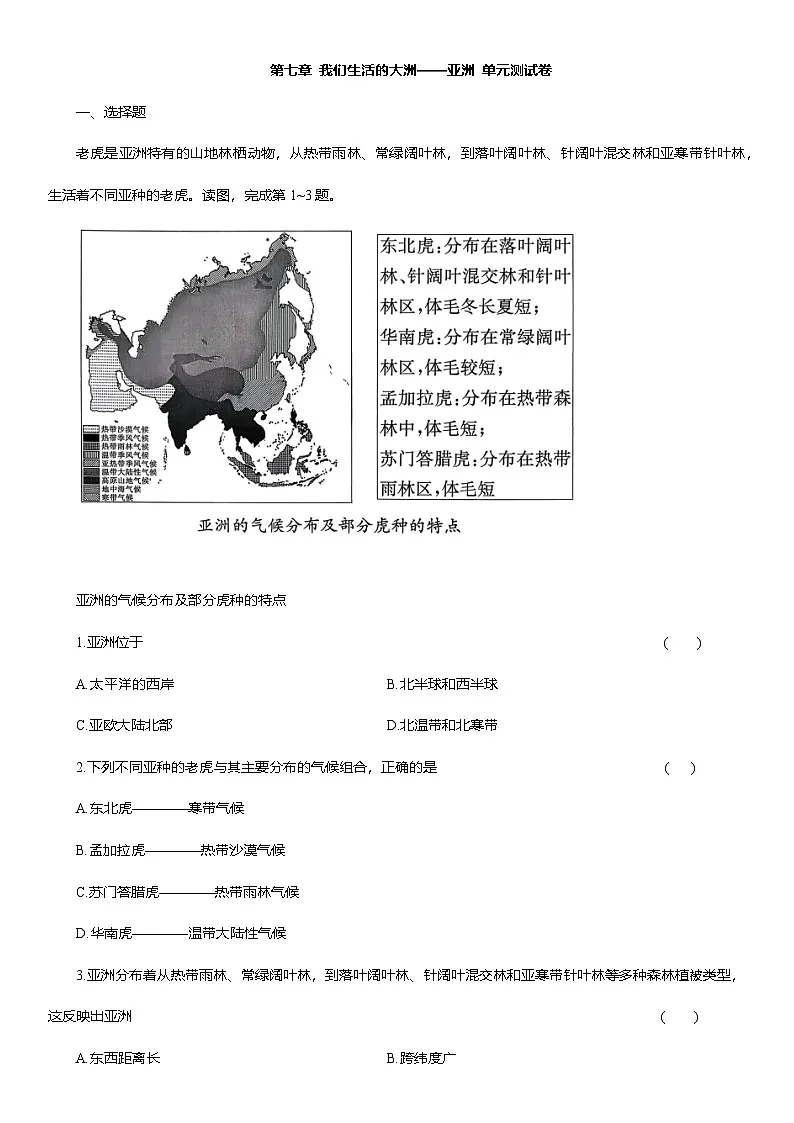 第七章 我们生活的大洲——亚洲 单元测试卷(含解析)2025-2026学年人教版七年级地理下学期第1页
