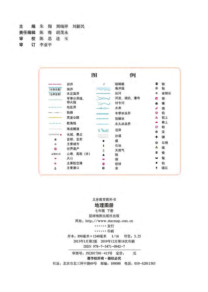 湘教版 地理图册 七年级下册第2页