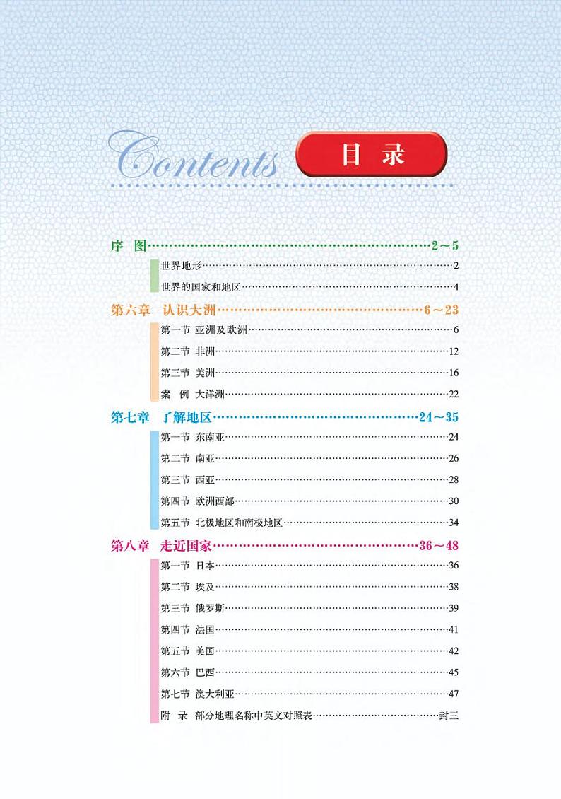 湘教版 地理图册 七年级下册第3页