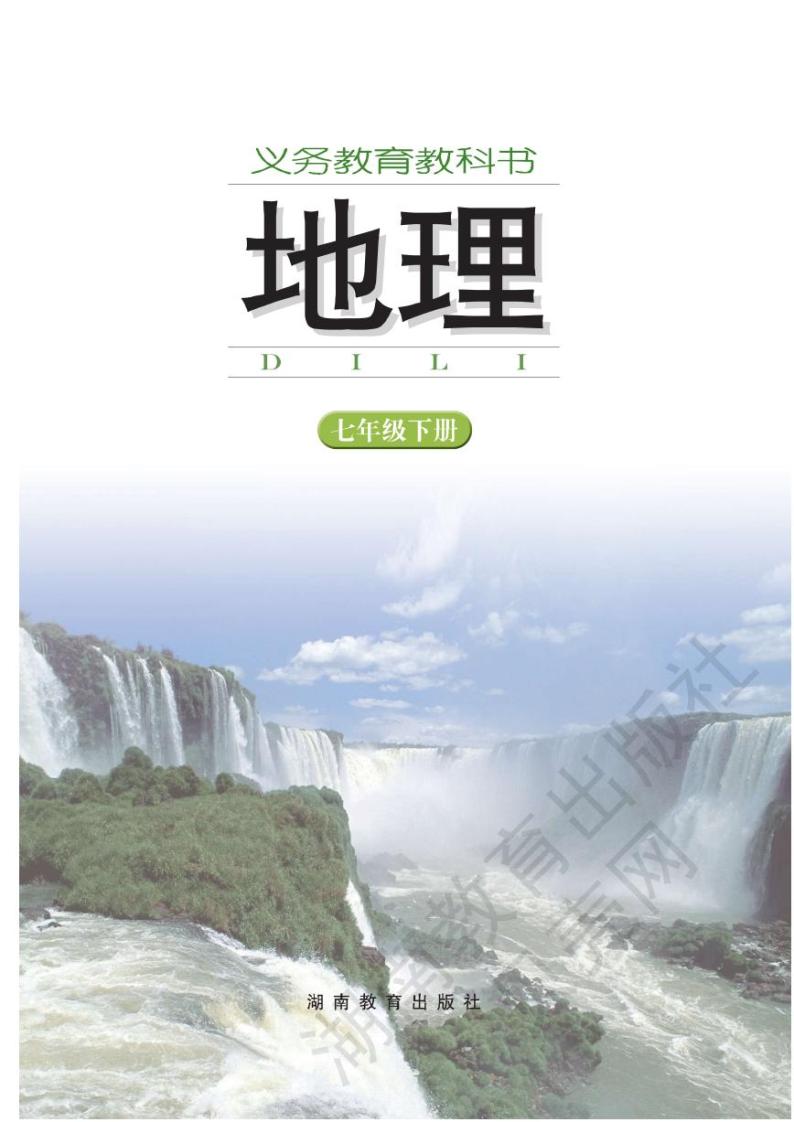 湘教版初中地理七年级下册电子课本书2023高清PDF电子版01
