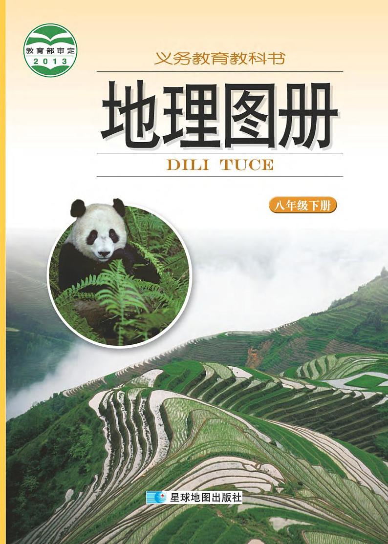 湘教版 地理图册 八年级下册第1页