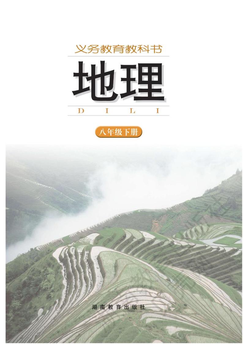 湘教版初中地理八年级下册电子课本书2023高清PDF电子版01