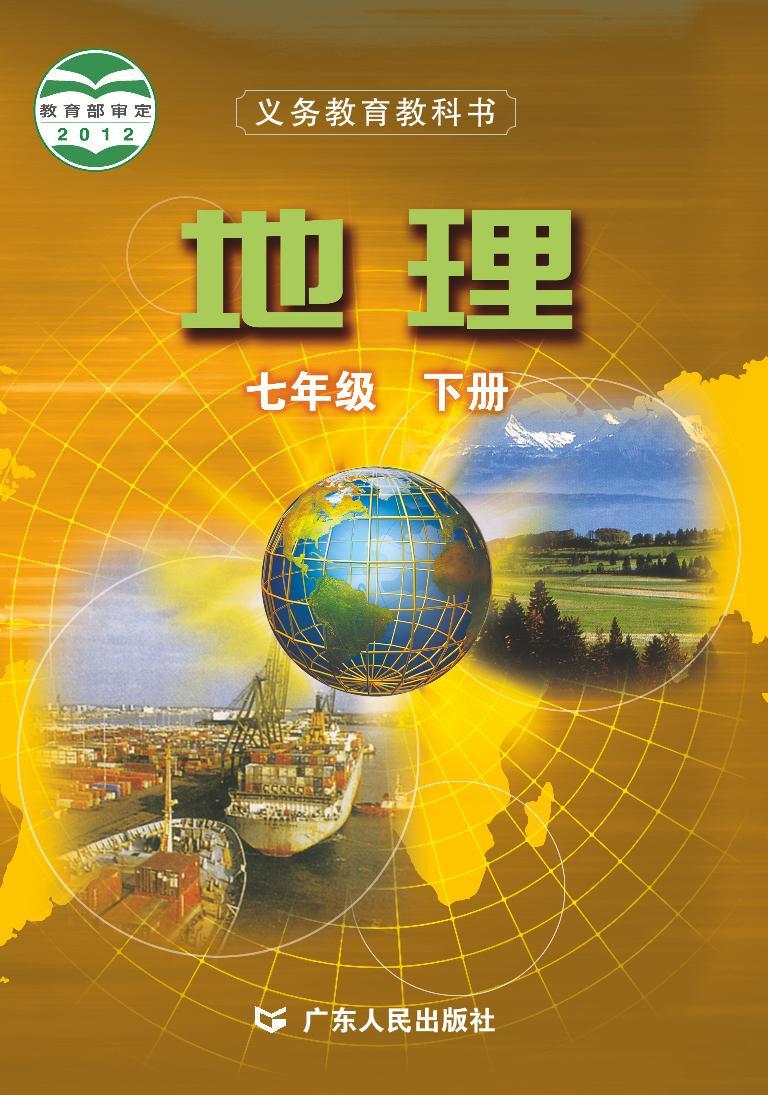 粤教版初中地理七年级下册电子课本书2023高清PDF电子版01