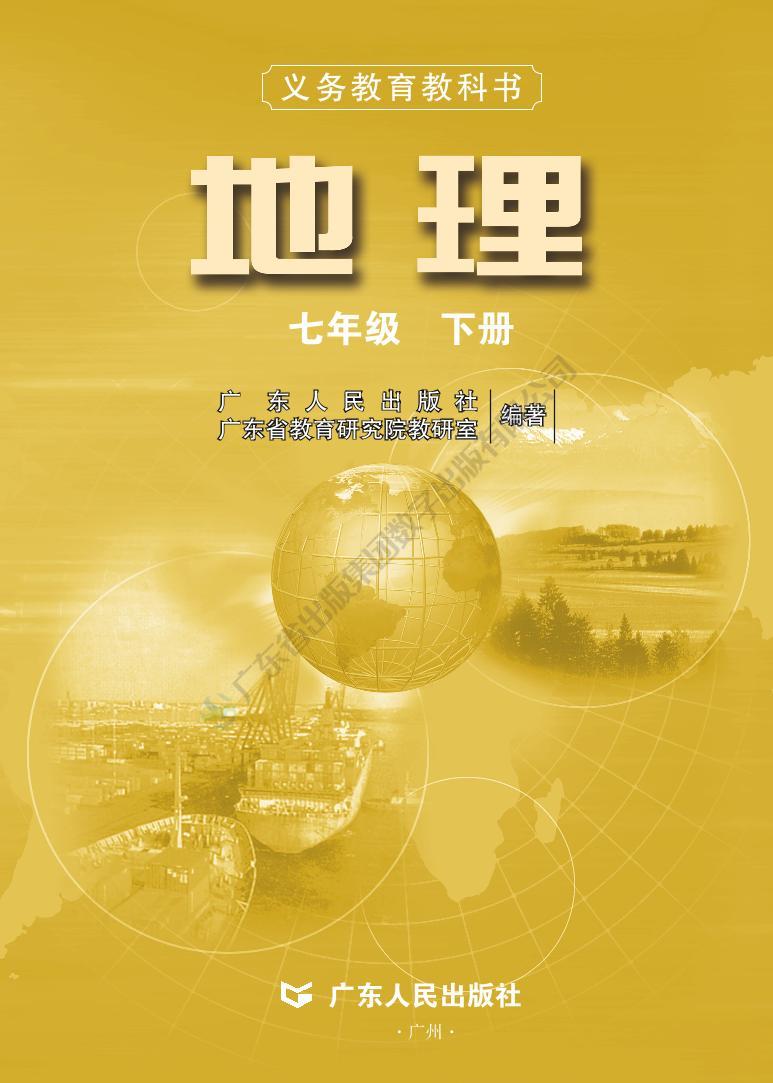 粤教版初中地理七年级下册电子课本书2023高清PDF电子版02