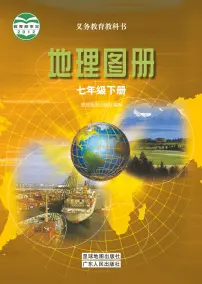 粤人版 地理图册 七年级下册