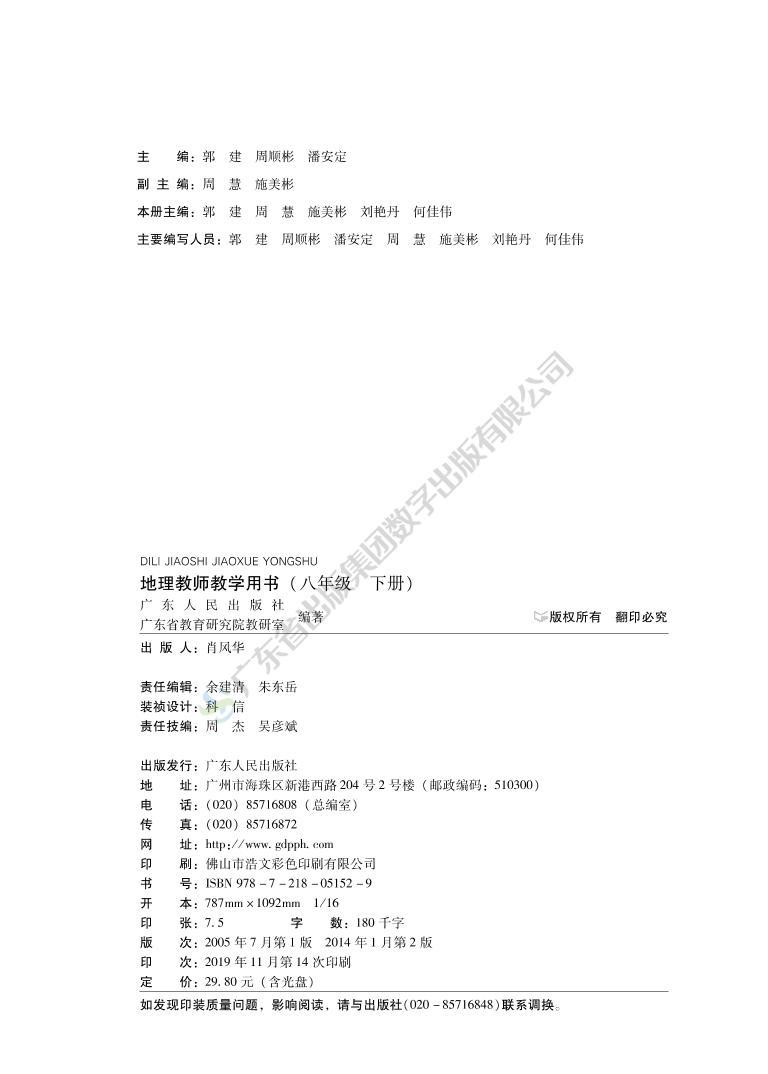 粤教版初中地理八年级下册教师用书03