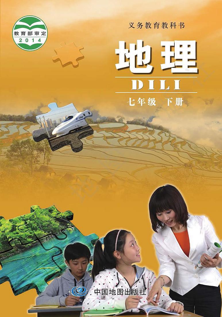 北京版 初中地理七年级下册电子书第1页