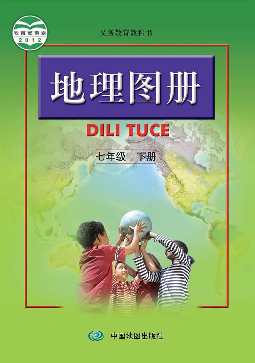 人教版 初中《地理圖冊(cè)》七年級(jí)下冊(cè)第1頁(yè)