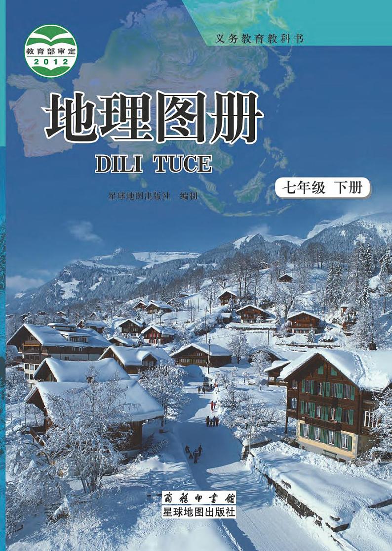 商务版 地理图册 七年级下册01