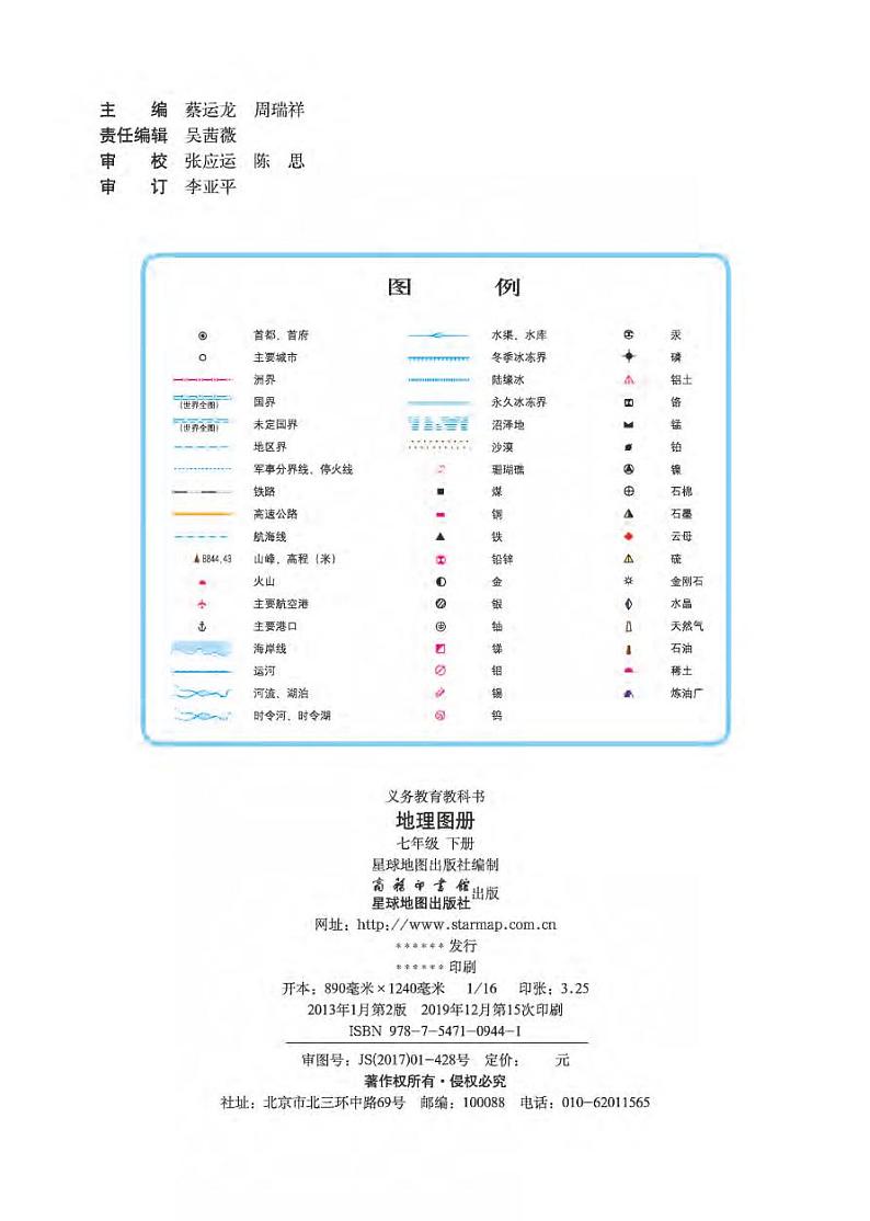 商务版 地理图册 七年级下册02