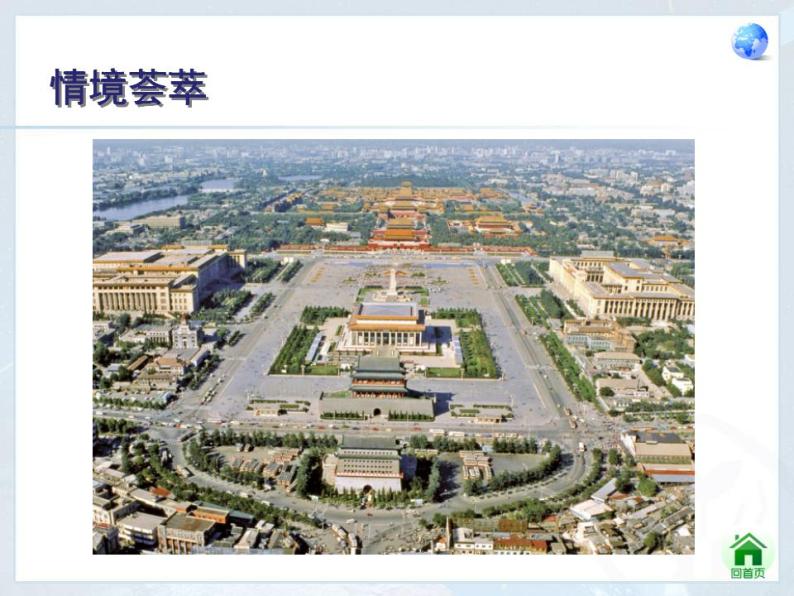 第六章 第4节 祖国的首都——北京 课件03