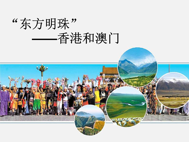 第七章 第3节 ”东方明珠“——香港和澳门 课件第1页