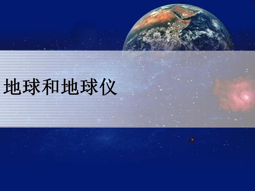 第1章 第1節(jié) 地球和地球儀 課件第1頁
