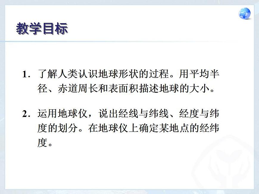 第1章 第1節(jié) 地球和地球儀 課件第2頁