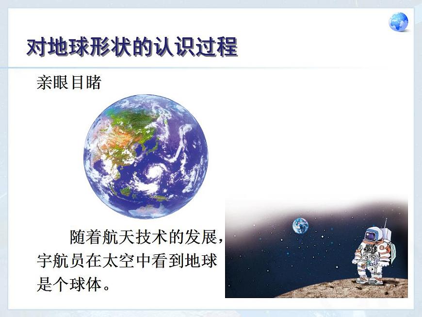 第1章 第1節(jié) 地球和地球儀 課件第7頁
