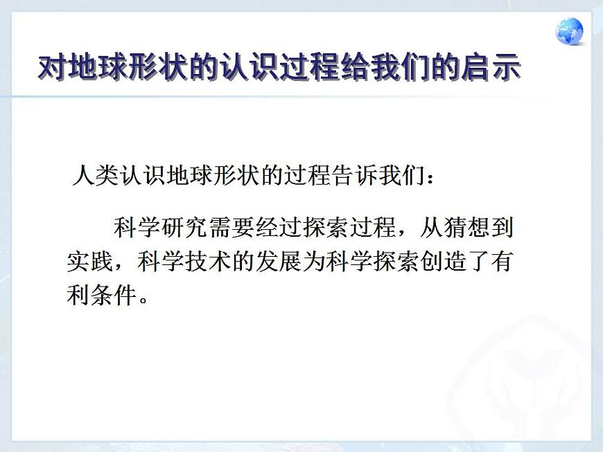 第1章 第1節(jié) 地球和地球儀 課件第8頁
