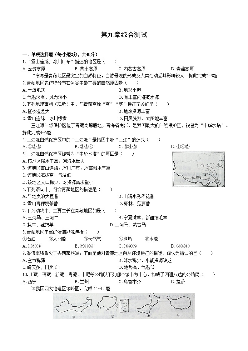 人教版八年级地理下册-第九章 青藏地区-综合测试(含答案)01