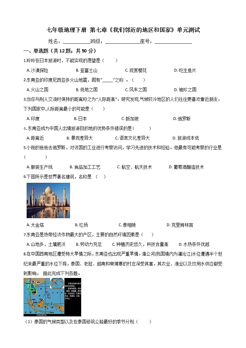 人教版七年级地理下册-第七章《我们邻近的地区和国家》-综合测试(含答案)01