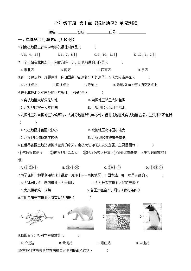 人教版七年级地理下册-第十章《极地地区》单元测试(word含答案)01