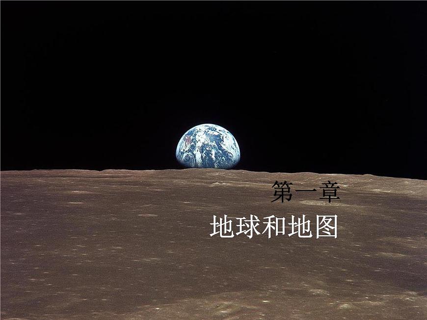 人教版七年級地理上冊-第一章第一節(jié)-地球和地球儀（共26張PPT）第1頁