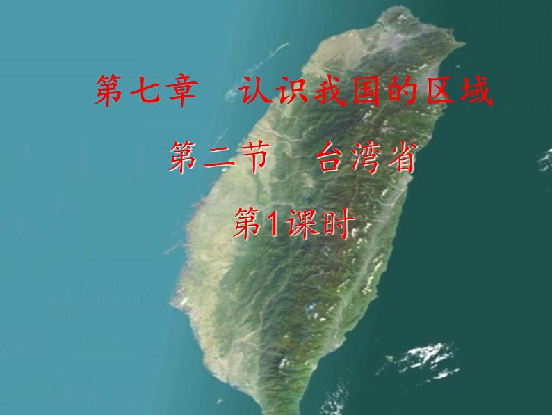 中图版七年级地理下册第七章第二节台湾省(共21张PPT)01