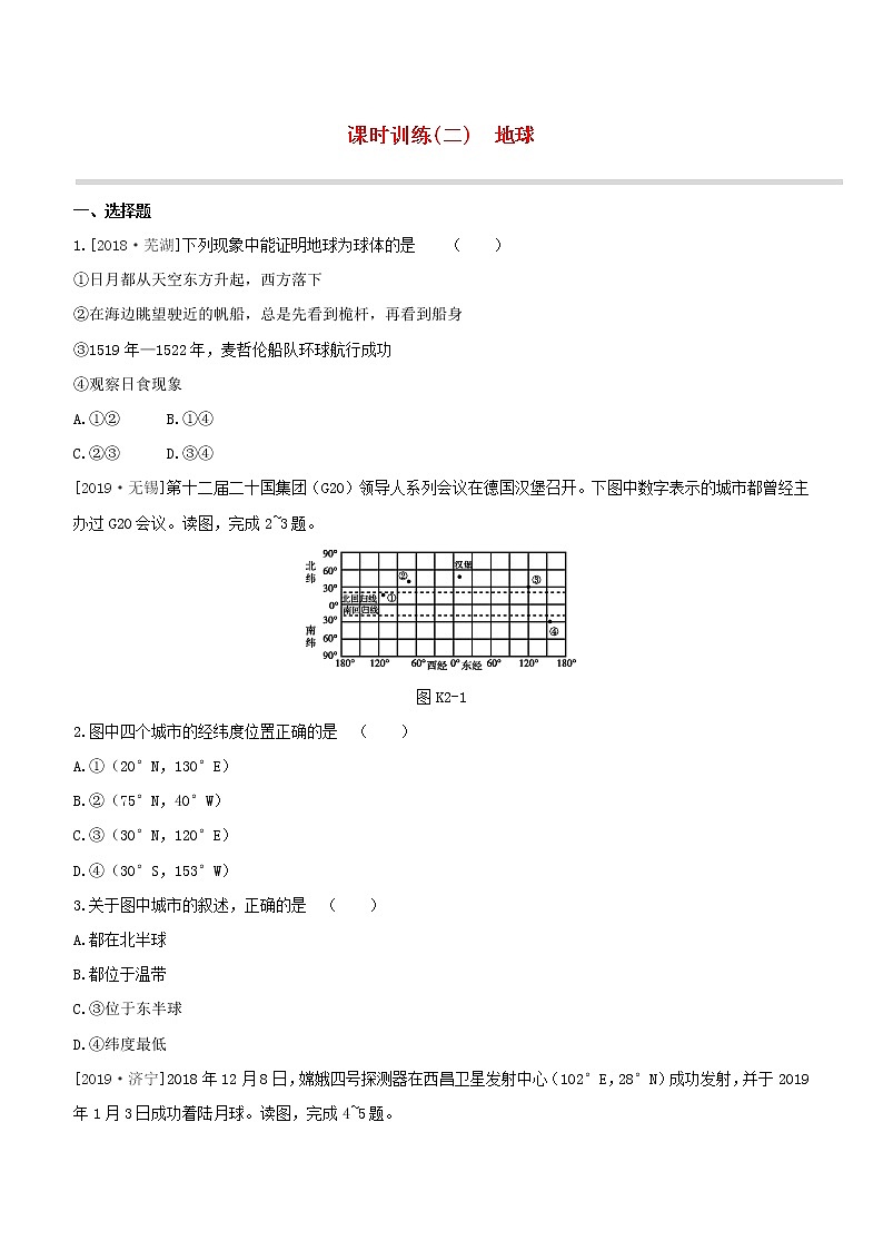 2020中考地理复习方案第一部分地球和地图课时训练02地球试题01